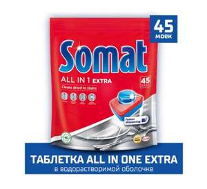 Таблетки для посудомоечной машины Somat All in 1 Extra, 45 шт.