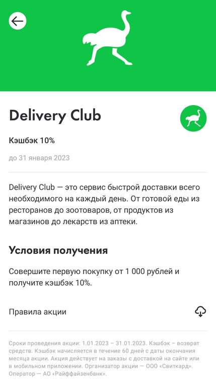 Возврат 10% трат при заказе от 1000₽ в Яндекс Еде и Delivery Club по карте Райффайзен Банк (на первый заказ)