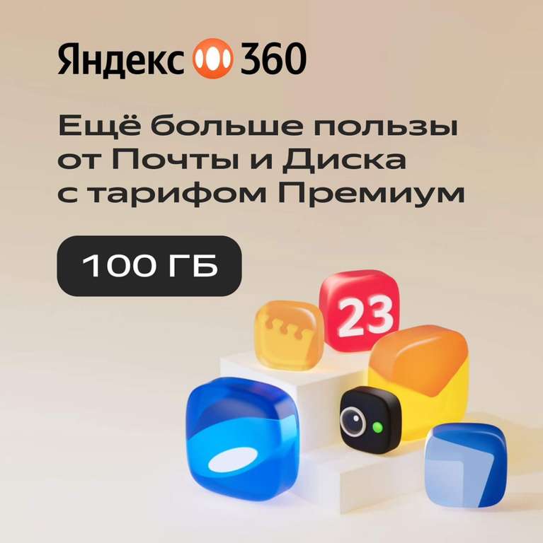 Облачное хранилище Яндекс 360 Премиум 100 ГБ на 12 месяцев