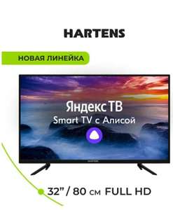 Телевизор Hartens HTY-32FHDO6B-HA22 32" Full HD, Яндекс TV (цена с озон-картой)