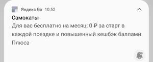 [Мск, СПБ, Краснодар] Самокаты: бесплатный старт на месяц в YandexGo