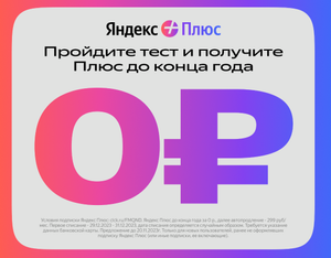 Яндекс Плюс Coupons