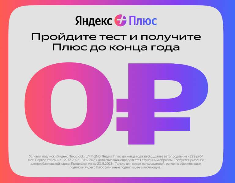 Подписка Яндекс Плюс до конца ГОДА за тест (для новых пользователей и без активной подписки)