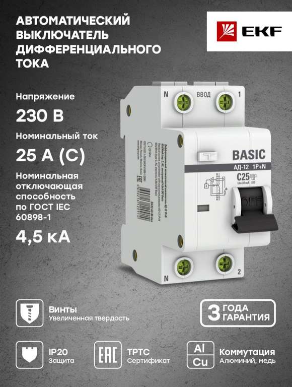 Автоматический выключатель дифференциального тока 1P-N 25А 30мА, с Озон картой (баллы в магазине)