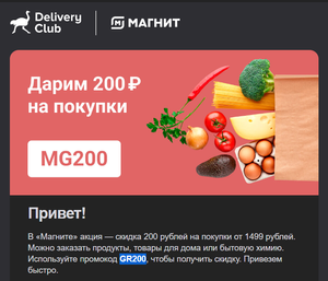 Деливери (бывший Delivery Club) Coupons