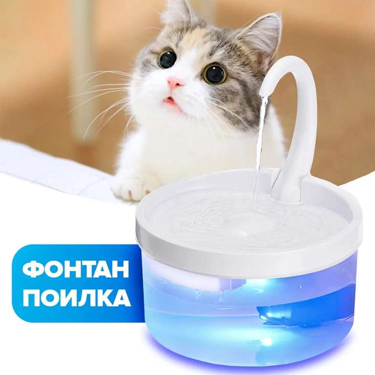 Поилка автоматическая CATAUS для кошек собак грызунов птиц кроликов животных фонтан поильник с фильтром 2 л