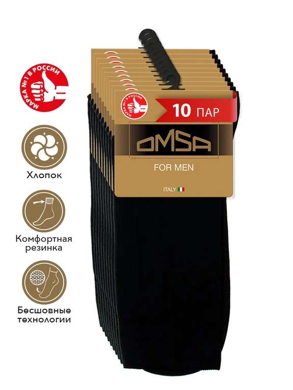 Распродажа носков Omsa (напр., носки Omsa CLASSIC 208, 10 пар, с картой дешевле) + другие в описании