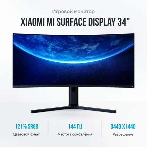 Монитор Xiaomi Mi Surface Display 34", 3440×1440, Ultra WQHD, VA, 144 Гц, 4 мс (с Озон картой)
