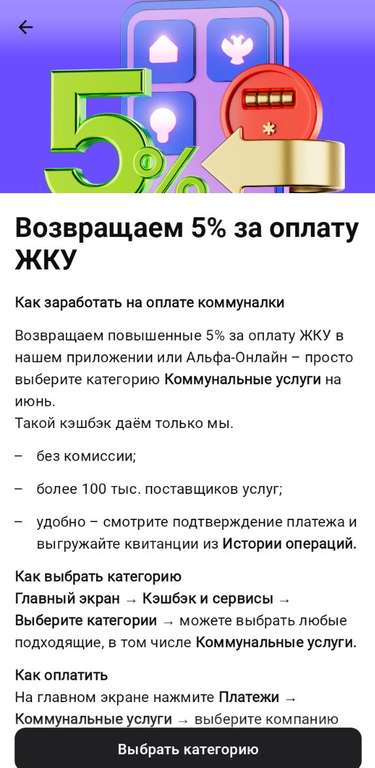 5% кэшбэк за оплату ЖКУ в июне (возможно не всем)