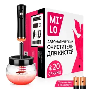 Автоматический очиститель кистей для макияжа MiLO