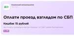 Возврат 15₽ за оплату проезда в метро Казани по СБП через биометрию