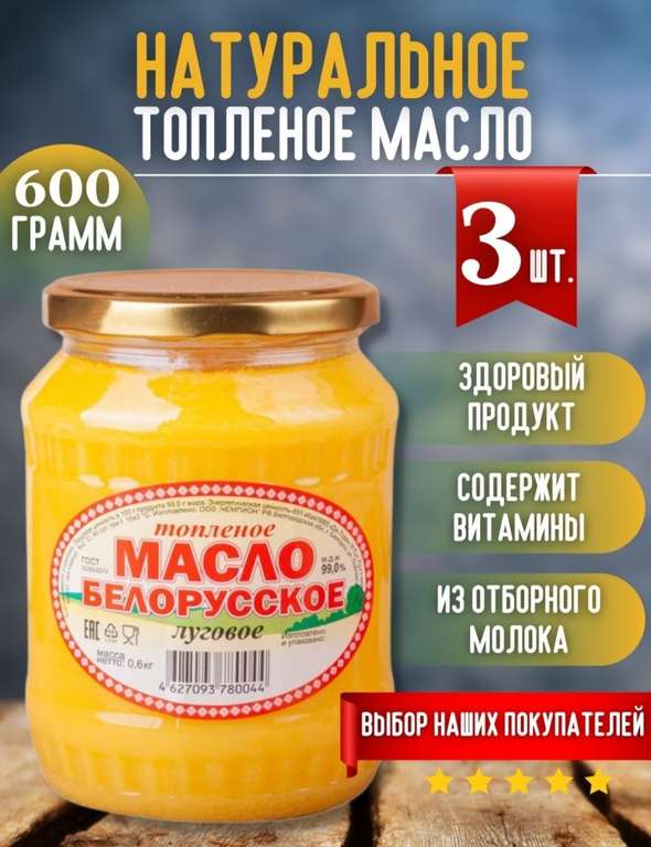 Масло сливочное топленое белорусское для жарки тушения выпечки, 3шт по 600г