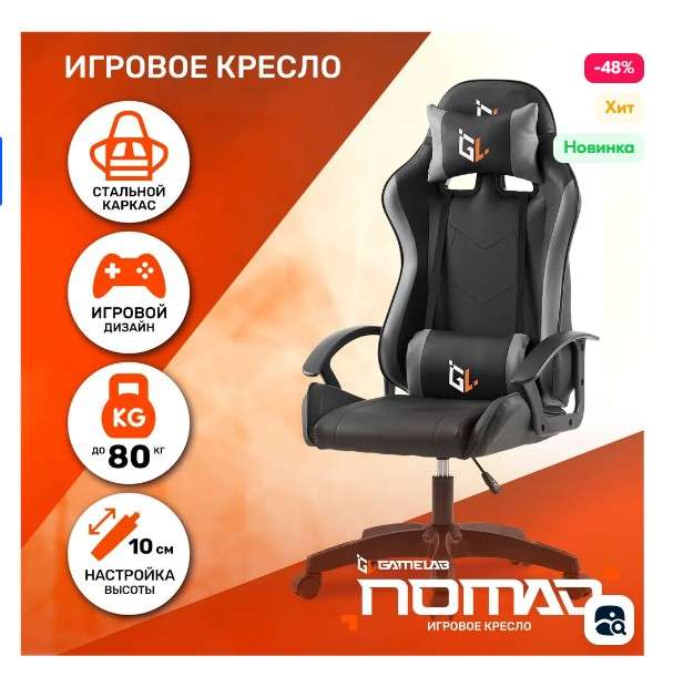 Кресло компьютерное игровое GAMELAB NOMAD Black (цена по ОЗОН карте)
