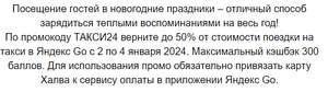Возврат до 50% от стоимости поездки на такси в Яндекс Go с 2 по 4 января по карте Халва (max 300₽)