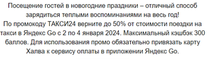 Возврат до 50% от стоимости поездки на такси в Яндекс Go с 2 по 4 января по карте Халва (max 300₽)