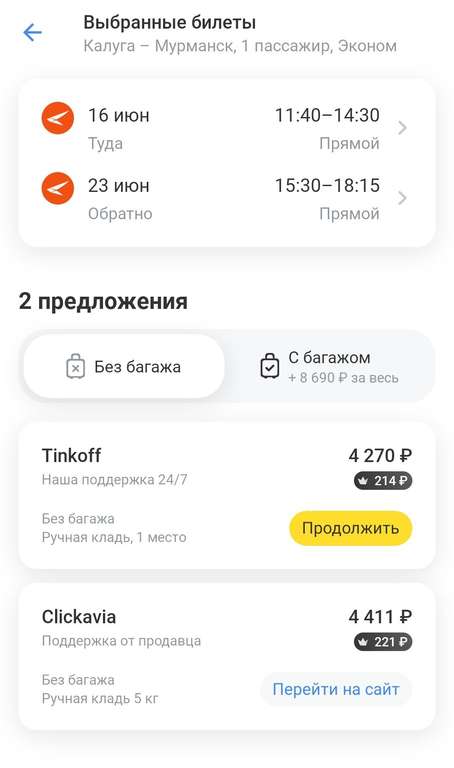 Калуга - Мурманск 16.06,19.06, цена в одну сторону через Тинькофф Авиа