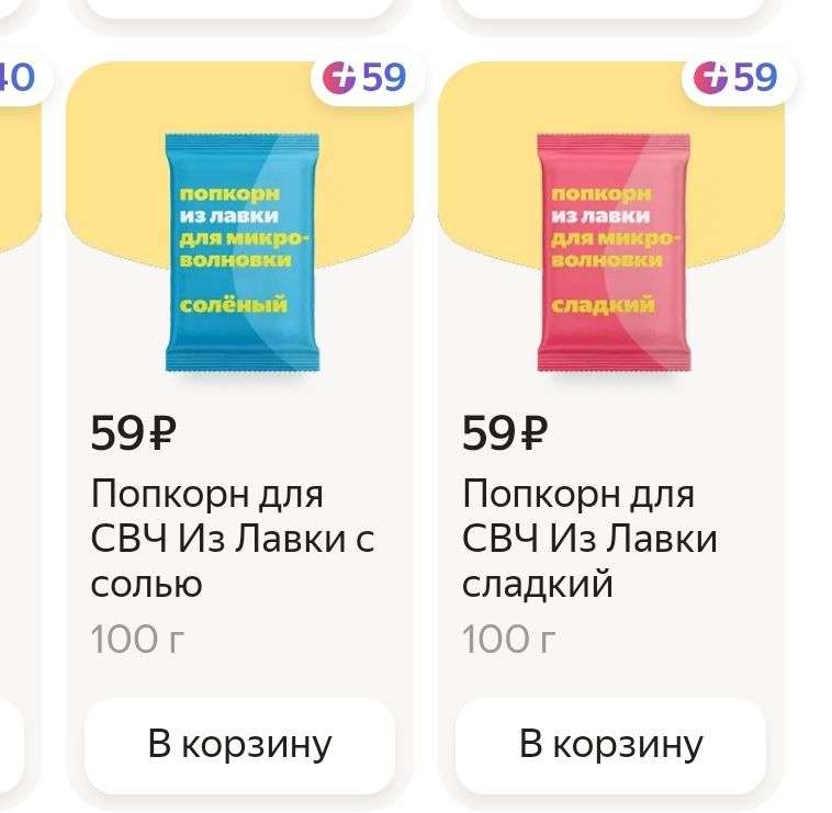 [Мск и др.] Попкорн для СВЧ 100г с возвратом 100% баллами Яндекс.Плюс