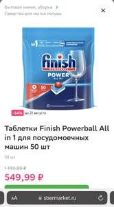[Мск, возм. и др.] Таблетки Finish Powerball All in 1 для посудомоечных машин 50 шт