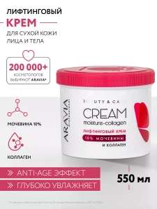 ARAVIA Professional Лифтинговый крем с коллагеном и мочевиной (10%) Moisture-Collagen Cream, 550 мл.