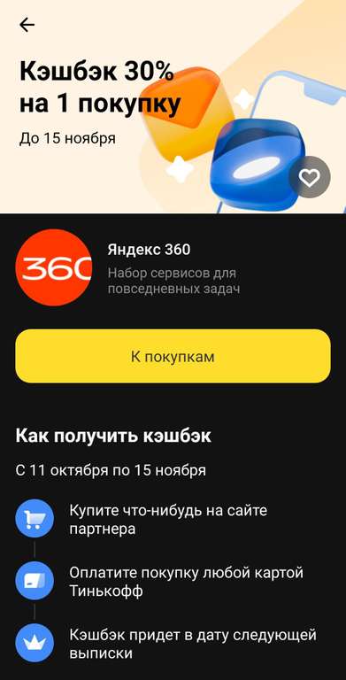 Возврат 30% на Яндекс 360 при покупке картой Тинькофф