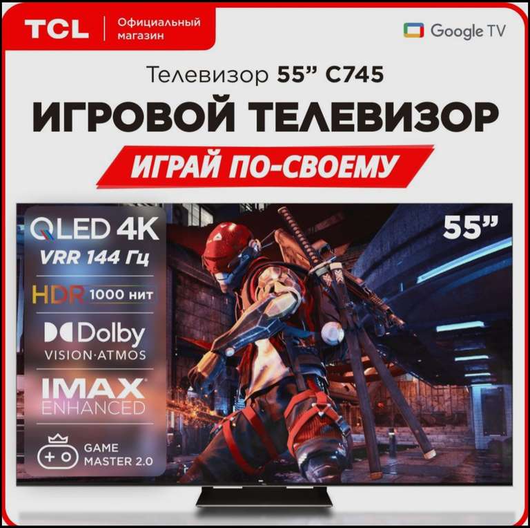 Телевизор TCL 55C745 55" QLED 4K Smart TV (по озон карте с кодовым словом)