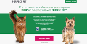 Промокод на скидку 200₽ от 300₽ на корм PerfectFit за заполнение анкеты