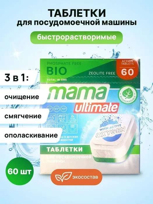 Таблетки для посудомоечной машины Mama Ultimate эко 3 в 1, 60 шт