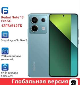 Смартфон Redmi Note 13 Pro 5g, 12/512 Гб (с Озон картой, из-за рубежа)
