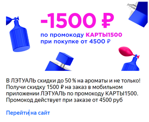 ЛЭТУАЛЬ Coupons