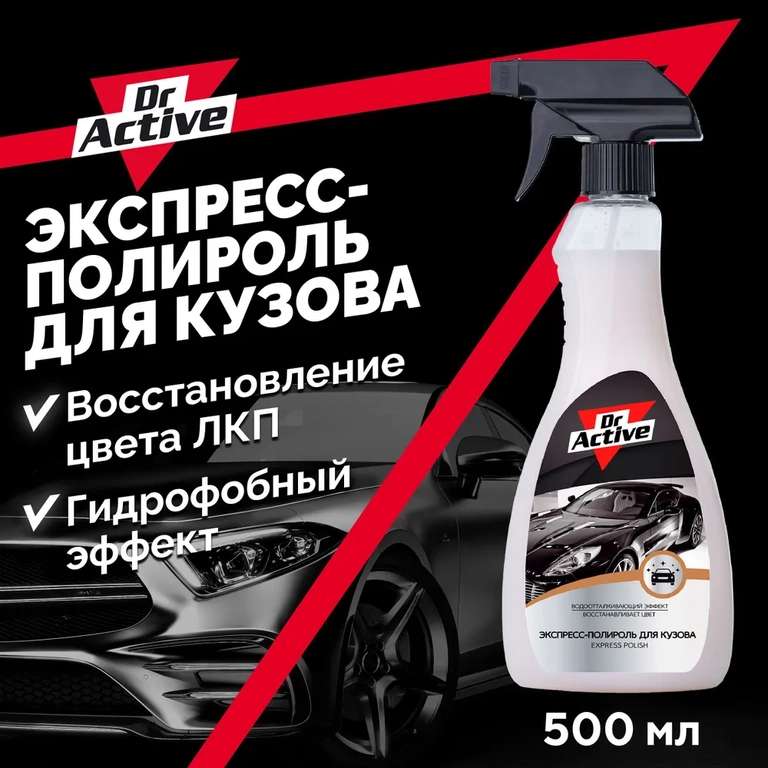 Полироль для автомобиля кузова Dr. Active "Express Polish" (Ozon Картой)