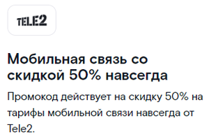 Мобильная связь Tele2 со скидкой 50% навсегда (для абонентов Ростелекома)