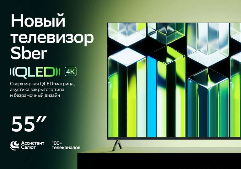 Телевизор Sber SDX-55UQ5230T, 55"(139 см) Smart TV UHD 4K (+ возврат 53% бонусами)