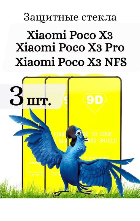 Защитные стекла 3шт. Poco X3 NFC, X3 Pro, F3 ArtDemy