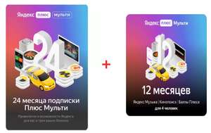 Подписка Яндекс плюс 24+12 месяцев