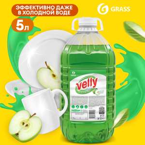 Средство для мытья посуды GRASS Velly light яблоко, 5 л (возврат 42 бонуса при оплате Сбером)