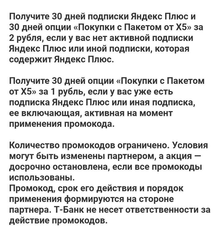 30 дней подписки + 30 дней опции "Покупки с Пакетом от X5" в приложении Т-Банк (при наличии предложения)