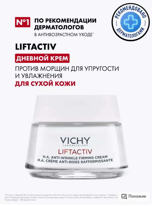Антивозрастной крем для сухой кожи VICHY Liftactiv Supreme 50 мл (цена с Wb-кошельком)