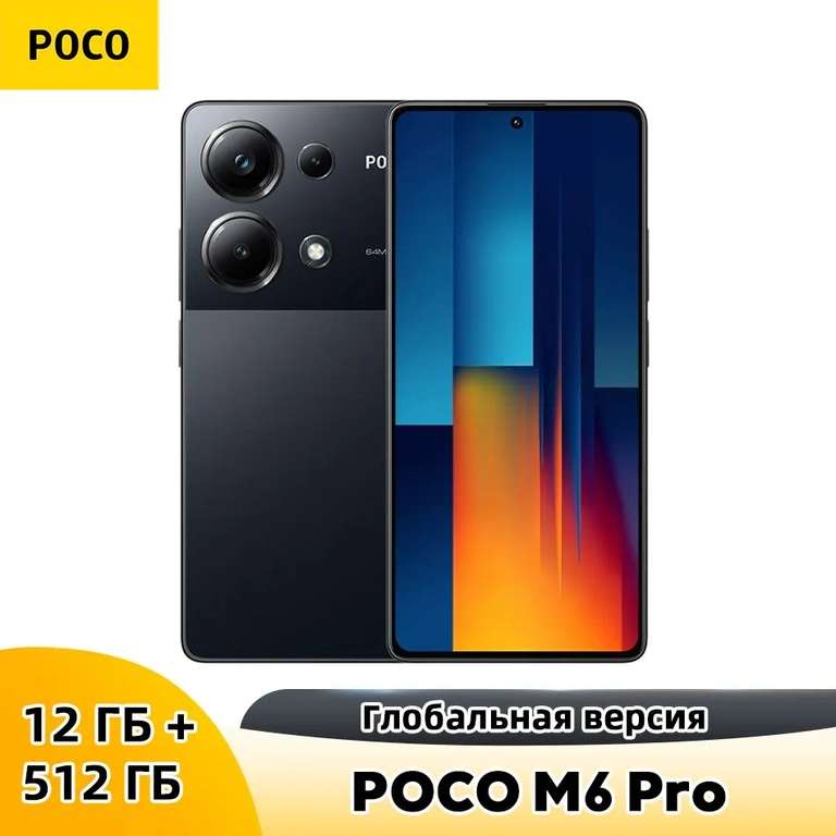 Смартфон POCO M6 Pro 12/512ГБ Глобальная версия с NFC (оплата картой Озон, из-за рубежа)