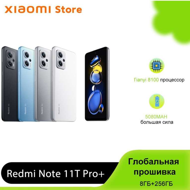 Смартфон Xiaomi Redmi Note 11T Pro Plus 8/256Гб (из-за рубежа, по Ozon карте)