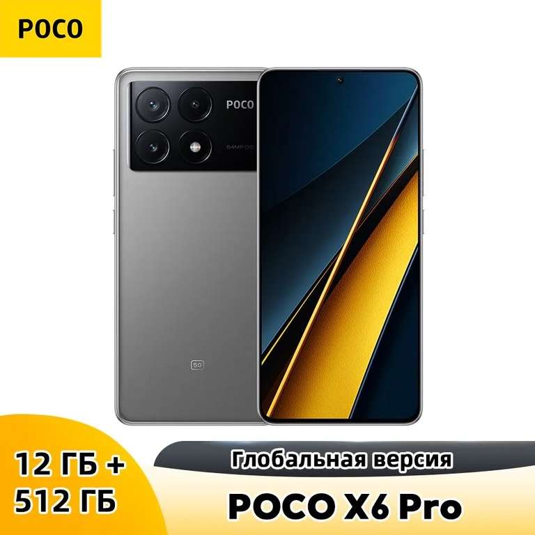 Смартфон Poco X6 Pro, 12/512 Гб, серый (из-за рубежа, цена по Озон карте)