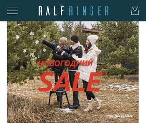 Скидки от 10% в Ralf Ringer (новогодняя распродажа)