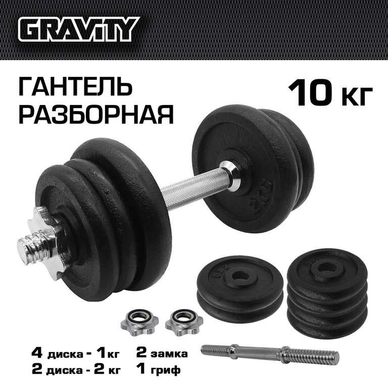 Разборная гантель Gravity DK4121 1 x 10 кг (возврат 1656 бонусов при оплате SberPay)