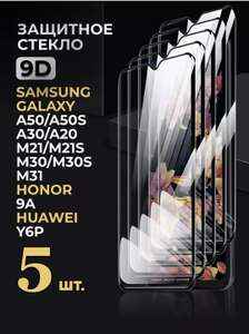 Стекло для Samsung Galaxy A50/A30/A20/ Honor 9a /Huawei Y6P (с Вайлдберриз Кошельком)