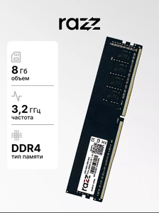 Оперативная память DDR4 8 ГБ 3200MHz RAZZ