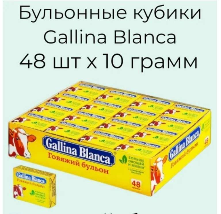 Бульонные кубики Gallina Blanca, 48 шт х 10 грамм,Говяжий бульон (цена с ozon картой)
