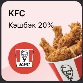 Возврат 20% от 899₽ на покупки в KFC по карте Tinkoff (не у всех)