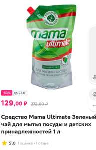 Средство для мытья посуды и детских принадлежностей Mama Ultimate зелёный чай концентрат, 1 л