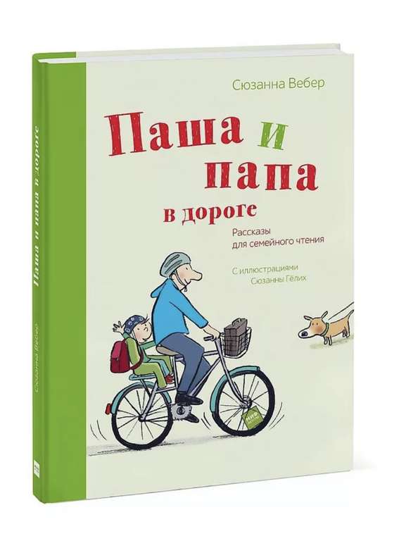 Книга "Паша и Папа в дороге. Рассказы"