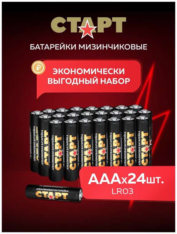 Алкалиновые (щелочные) батарейки старт, типоразмер ААА (LR03), упаковка 24 шт.