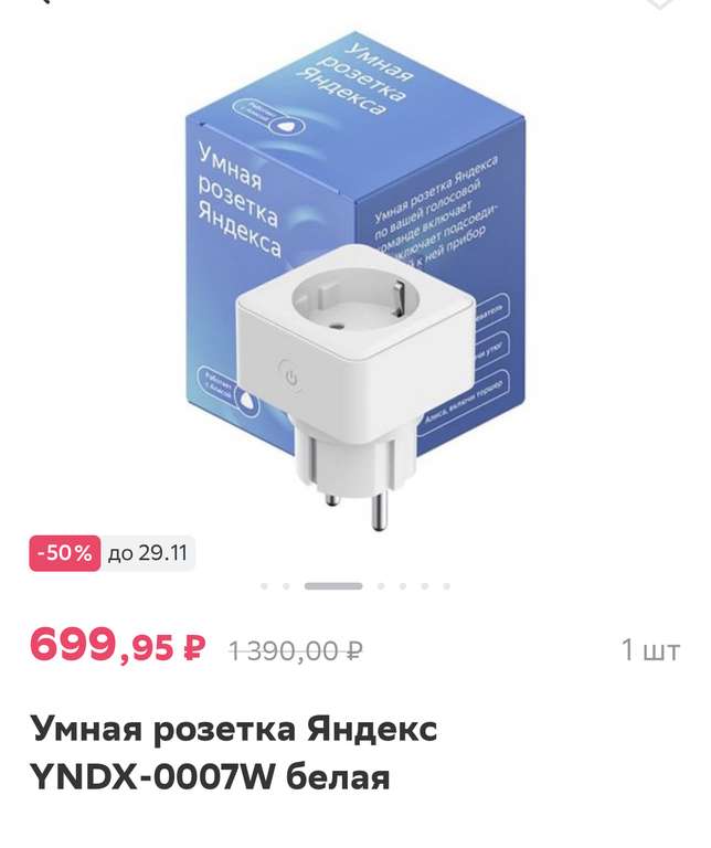 Умная розетка Яндекс Белая YNDX-0007W